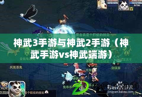 神武3手游與神武2手游（神武手游vs神武端游）