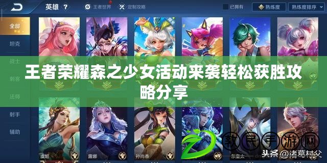 王者榮耀森之少女活動來襲輕松獲勝攻略分享