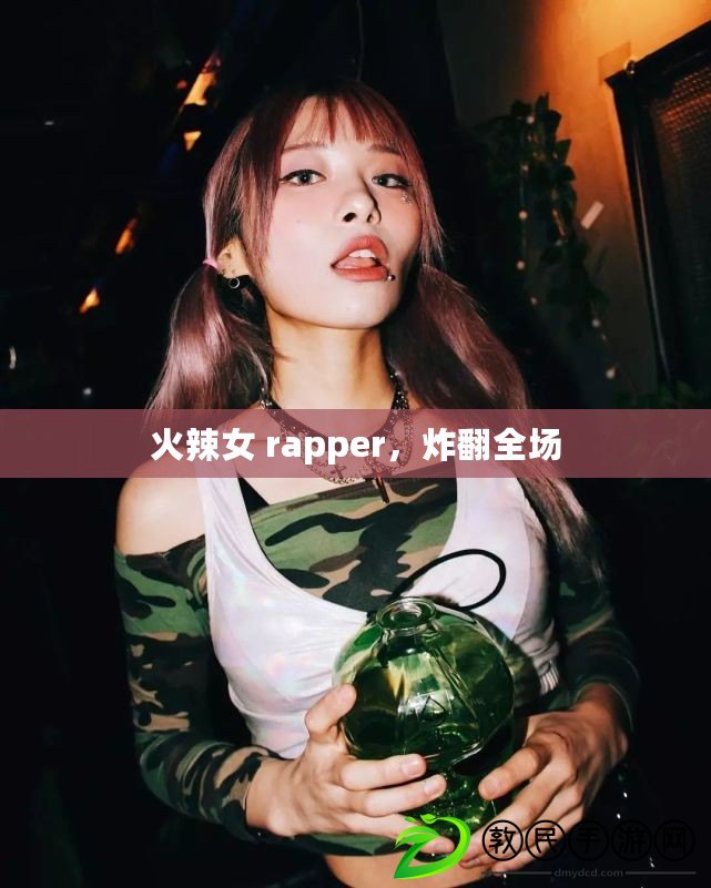 火辣女 rapper，炸翻全場