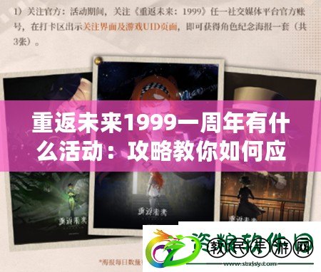 重返未來1999一周年有什么活動：攻略教你如何應對