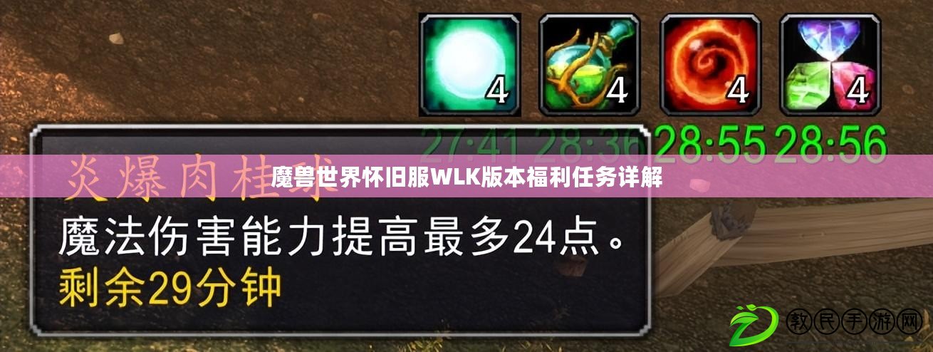 魔獸世界懷舊服WLK版本福利任務(wù)詳解