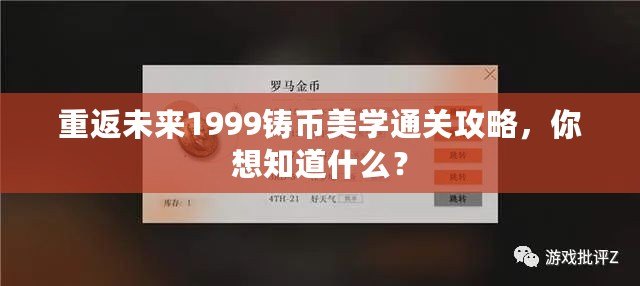 重返未來1999鑄幣美學(xué)通關(guān)攻略，你想知道什么？