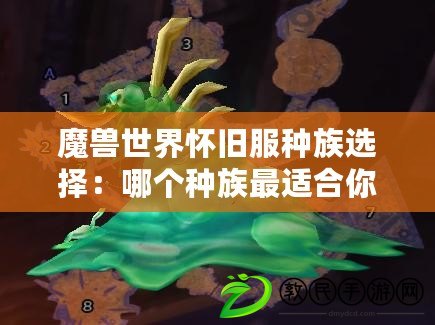 魔獸世界懷舊服種族選擇：哪個種族最適合你？