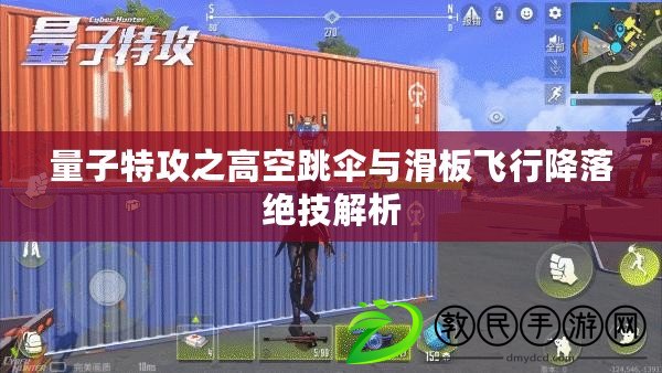 量子特攻之高空跳傘與滑板飛行降落絕技解析