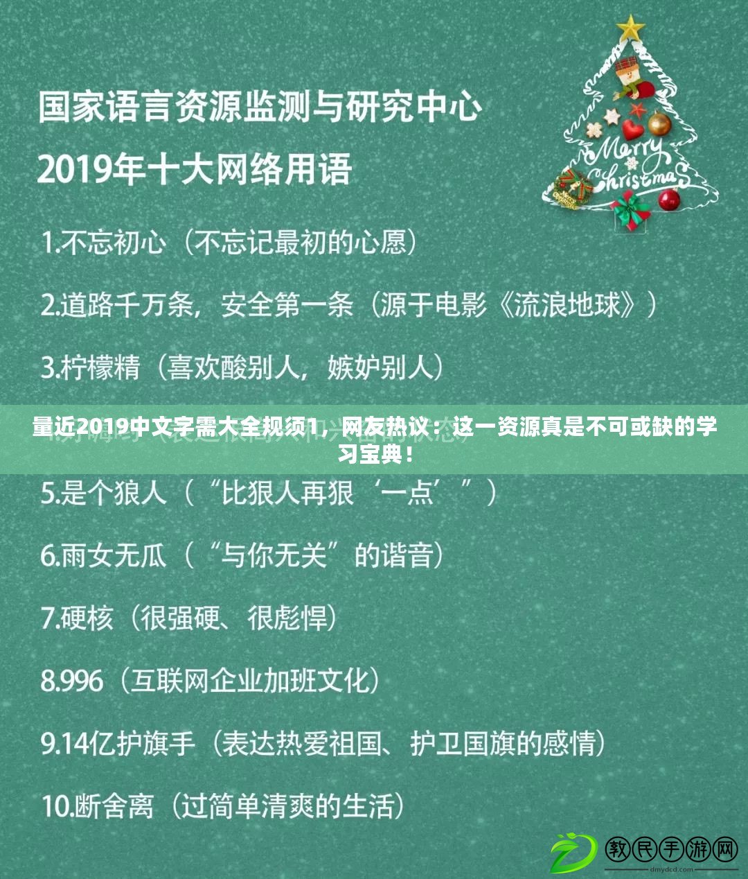 量近2019中文字需大全規(guī)須1，網(wǎng)友熱議：這一資源真是不可或缺的學(xué)習(xí)寶典！