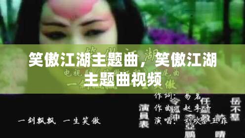 笑傲江湖主題曲，笑傲江湖主題曲視頻