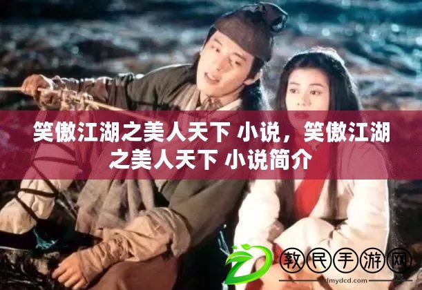 笑傲江湖之美人天下 小說，笑傲江湖之美人天下 小說簡(jiǎn)介