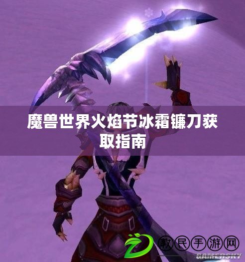 魔獸世界火焰節(jié)冰霜鐮刀獲取指南