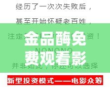 金品酶免費觀看影視大全：網友熱評，精彩內容不容錯過！