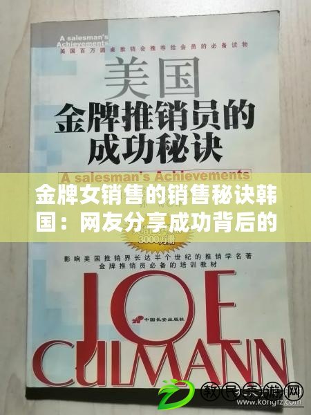 金牌女銷售的銷售秘訣韓國：網(wǎng)友分享成功背后的心路歷程與技巧