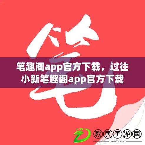 筆趣閣app官方下載，過往小新筆趣閣app官方下載