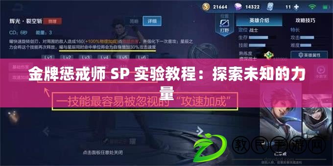 金牌懲戒師 SP 實(shí)驗(yàn)教程：探索未知的力量