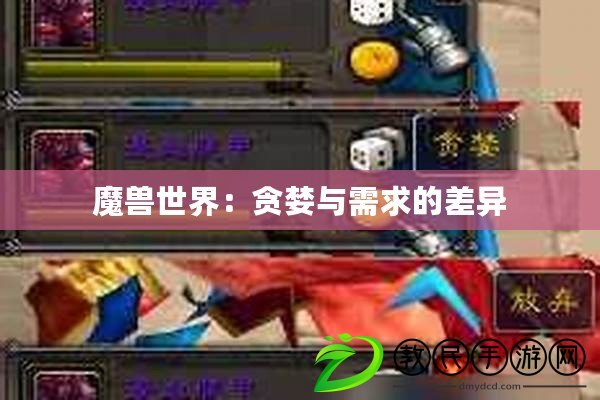 魔獸世界：貪婪與需求的差異