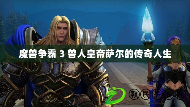 魔獸爭霸 3 獸人皇帝薩爾的傳奇人生