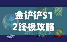 金鏟鏟S12終極攻略：揭秘九五至尊陣容，穩(wěn)上分最強(qiáng)搭配來襲！