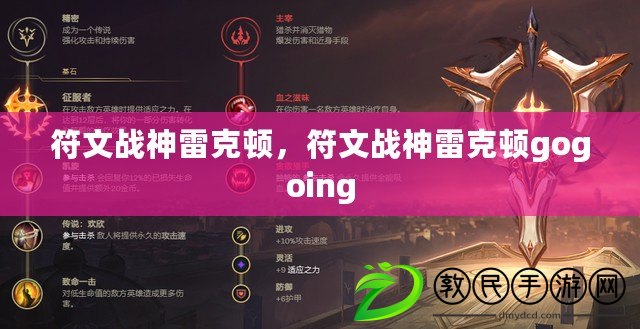 符文戰(zhàn)神雷克頓，符文戰(zhàn)神雷克頓gogoing