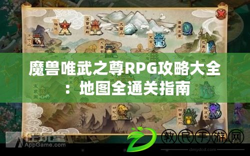 魔獸唯武之尊RPG攻略大全：地圖全通關(guān)指南