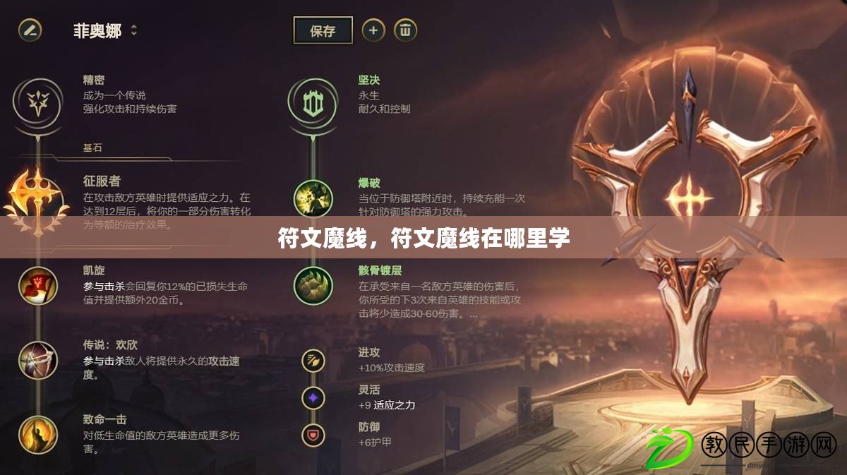 符文魔線，符文魔線在哪里學