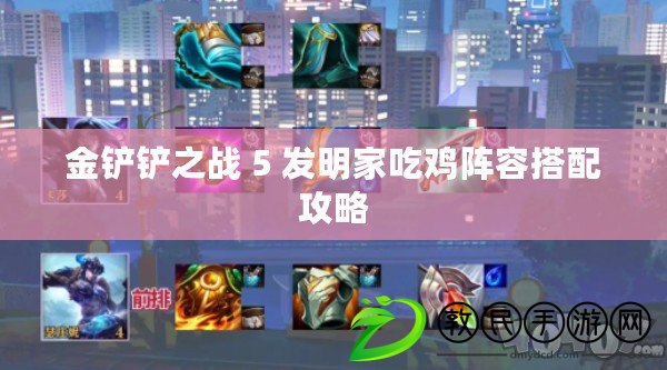 金鏟鏟之戰(zhàn) 5 發(fā)明家吃雞陣容搭配攻略