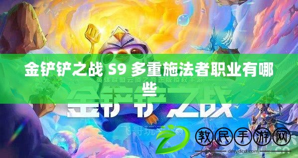 金鏟鏟之戰(zhàn) S9 多重施法者職業(yè)有哪些