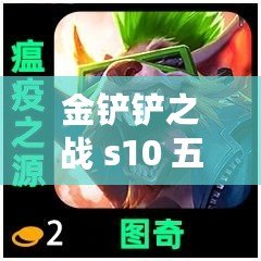 金鏟鏟之戰(zhàn) s10 五費(fèi)棋子一覽