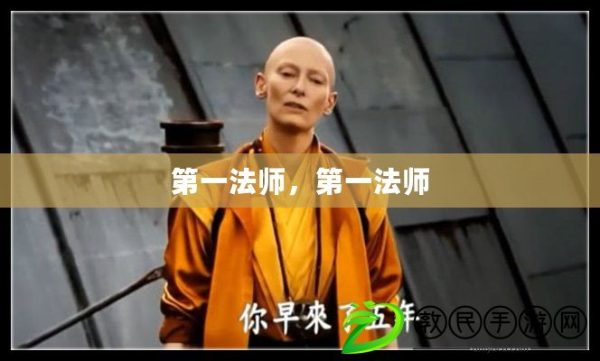 第一法師，第一法師