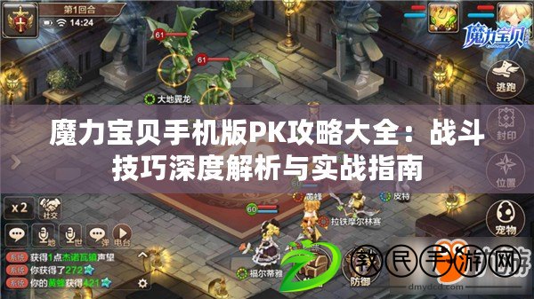 魔力寶貝手機版PK攻略大全：戰(zhàn)斗技巧深度解析與實戰(zhàn)指南