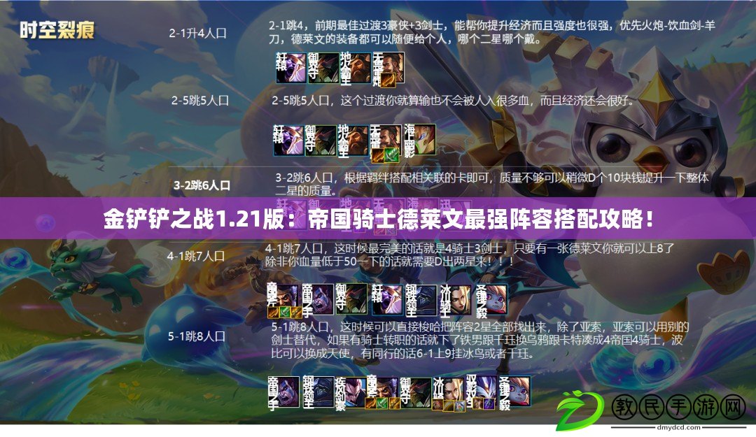 金鏟鏟之戰(zhàn)1.21版：帝國騎士德萊文最強陣容搭配攻略！