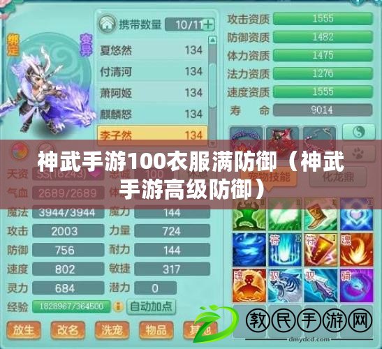 神武手游100衣服滿防御（神武手游高級防御）