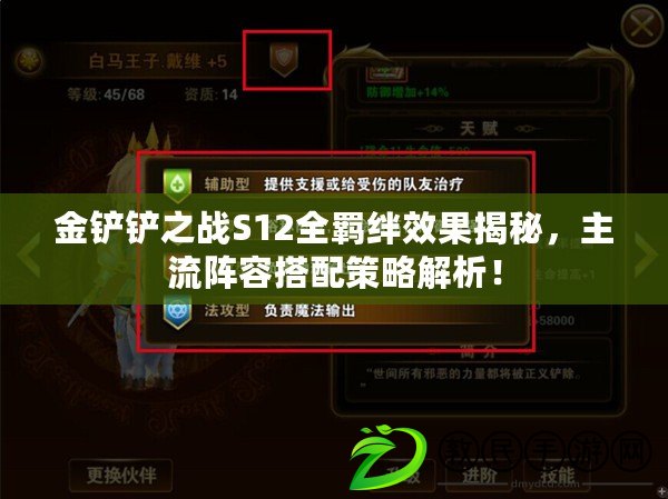 金鏟鏟之戰(zhàn)S12全羈絆效果揭秘，主流陣容搭配策略解析！