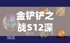 金鏟鏟之戰(zhàn)S12深度解析：咖啡復(fù)蘇猴陣容策略與實(shí)戰(zhàn)技巧全揭秘！