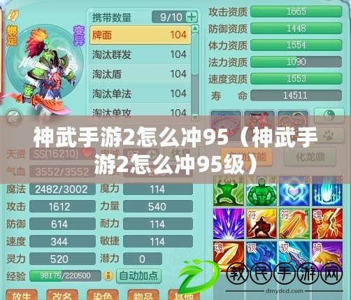 神武手游2怎么沖95（神武手游2怎么沖95級）