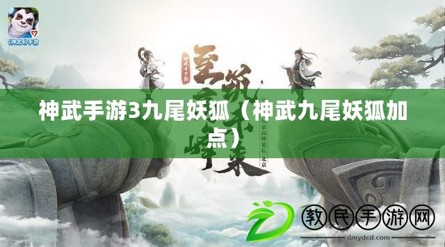 神武手游3九尾妖狐（神武九尾妖狐加點(diǎn)）