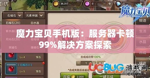 魔力寶貝手機版：服務(wù)器卡頓99%解決方案探索