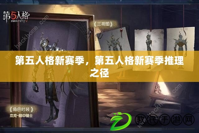 第五人格新賽季，第五人格新賽季推理之徑