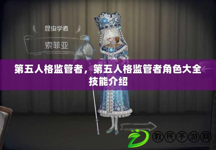 第五人格監(jiān)管者，第五人格監(jiān)管者角色大全技能介紹