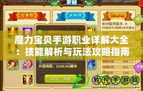 魔力寶貝手游職業(yè)詳解大全：技能解析與玩法攻略指南