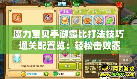 魔力寶貝手游露比打法技巧 通關(guān)配置覽：輕松擊敗露比