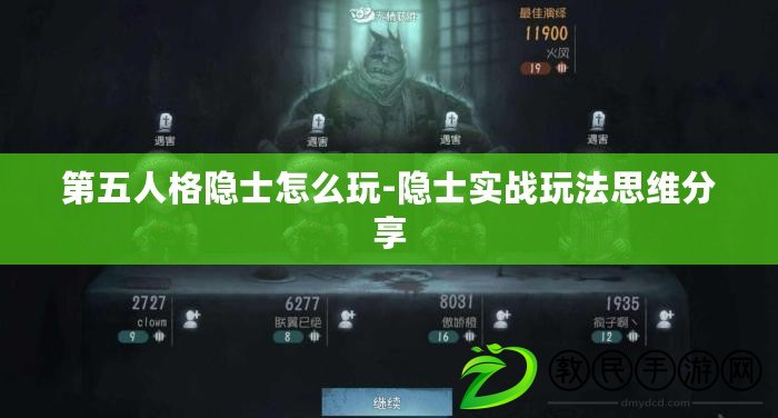 第五人格隱士怎么玩-隱士實(shí)戰(zhàn)玩法思維分享