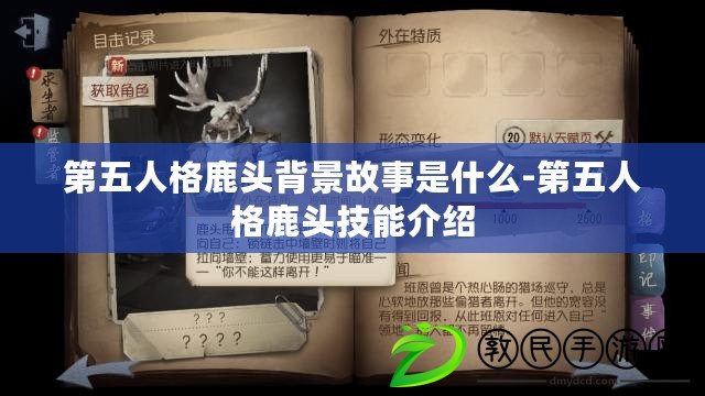 第五人格鹿頭背景故事是什么-第五人格鹿頭技能介紹