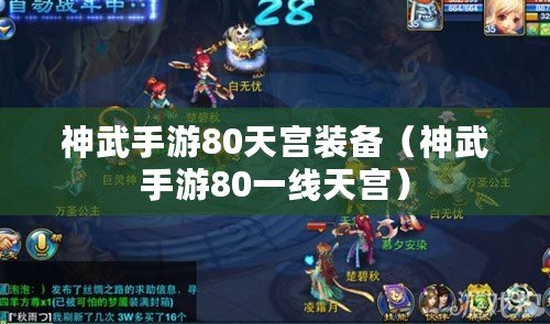 神武手游80天宮裝備（神武手游80一線天宮）