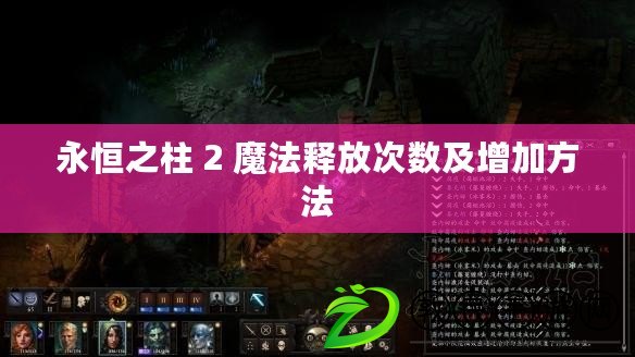 永恒之柱 2 魔法釋放次數(shù)及增加方法