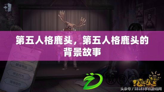 第五人格鹿頭，第五人格鹿頭的背景故事