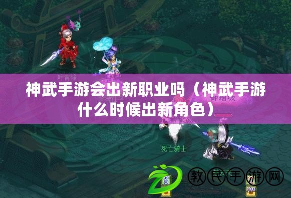 神武手游會(huì)出新職業(yè)嗎（神武手游什么時(shí)候出新角色）