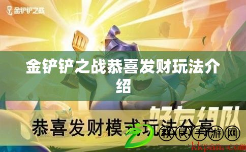 金鏟鏟之戰(zhàn)恭喜發(fā)財(cái)玩法介紹