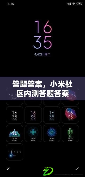 答題答案，小米社區(qū)內(nèi)測答題答案