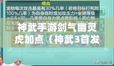 神武手游劍氣幽靈虎加點（神武3首發(fā)幽靈虎劍氣怎么加點）