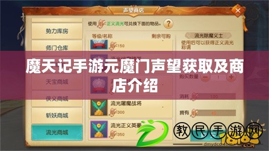 魔天記手游元魔門聲望獲取及商店介紹