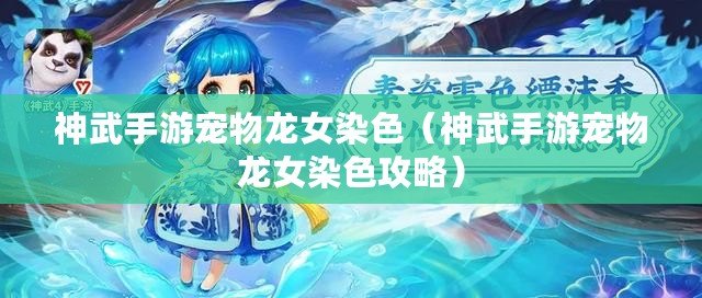 神武手游寵物龍女染色（神武手游寵物龍女染色攻略）