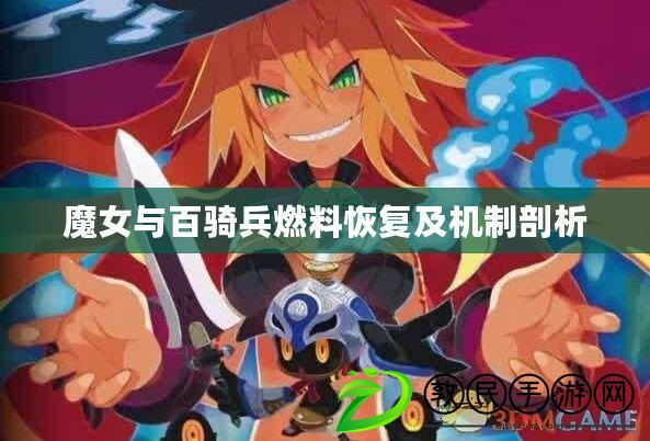 魔女與百騎兵燃料恢復(fù)及機制剖析